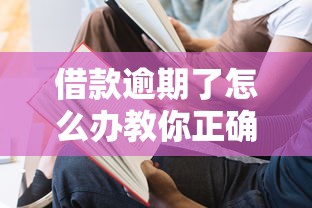 借款逾期了怎么办教你正确应对