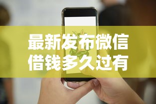 最新发布微信借钱多久过有效期限，私人借钱1千元有这8个渠道