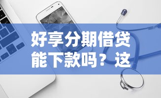 好享分期借贷能下款吗？这5个芝麻信用439分下款的软件可以试试