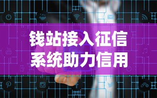 钱站接入征信系统助力信用建设