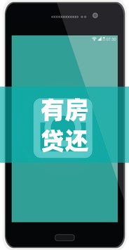 有房贷还能微信借钱吗就选这8个1千元放水app