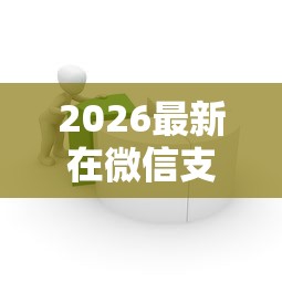 2026最新在微信支付上怎样借钱（支持微信），7个容易下款的借款平台无私分享