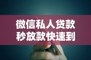微信私人贷款秒放款快速到账