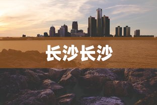 长沙长沙
