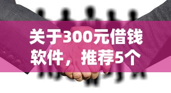 关于300元借钱软件，推荐5个大平台借钱给你