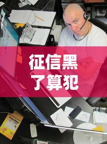 征信黑了算犯罪记录吗