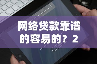 网络贷款靠谱的容易的？2026最新测评10个现在平台好贷款