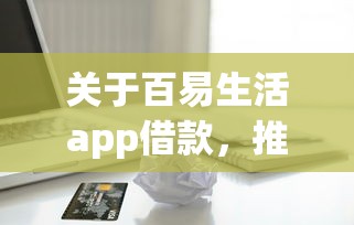 关于百易生活app借款，推荐8个高能分期贷款软件新秀给你