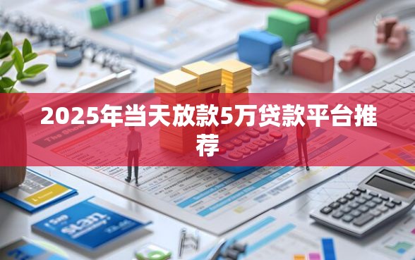 2025年当天放款5万贷款平台推荐