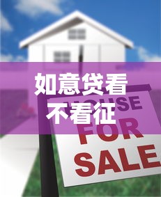 如意贷看不看征信记录？十大黑户借款必下口子2025推荐