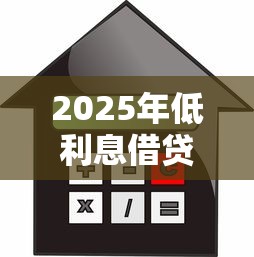 2025年低利息借贷软件推荐