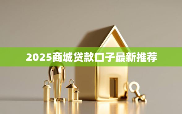 2025商城贷款口子最新推荐