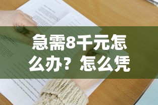 急需8千元怎么办？怎么凭借微信信用分借钱试试这6个无门槛平台