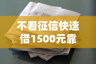 不看征信快速借1500元靠谱渠道