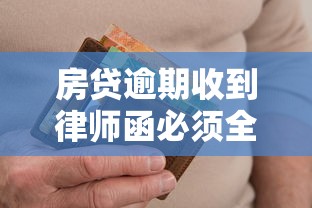 房贷逾期收到律师函必须全款还吗