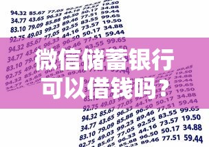 微信储蓄银行可以借钱吗？6个靠谱黑户也能借款的软件推荐