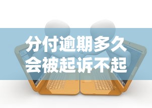 分付逾期多久会被起诉不起诉