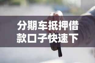 分期车抵押借款口子快速下款攻略