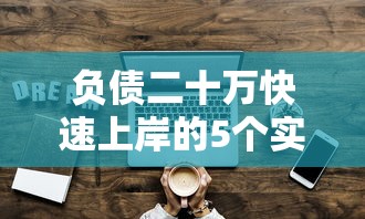 负债二十万快速上岸的5个实用方法