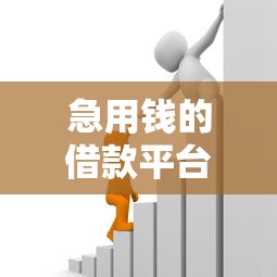 急用钱的借款平台有哪些可以借？这6个贷款客户平台值得一试