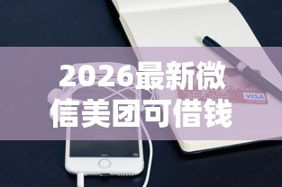 2026最新微信美团可借钱了吗（支持支付宝），5个包下款平台无视黑白无私分享