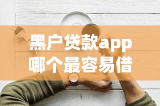 黑户贷款app哪个最容易借钱
