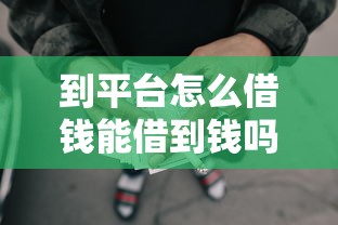 到平台怎么借钱能借到钱吗？2000元无门槛借款8个平台推荐