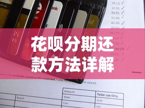 花呗分期还款方法详解
