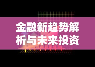 金融新趋势解析与未来投资机遇