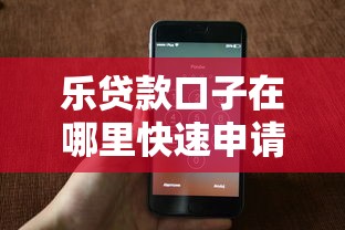 乐贷款口子在哪里快速申请
