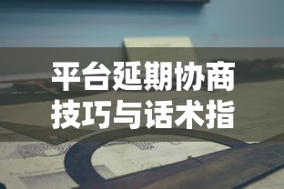 平台延期协商技巧与话术指南