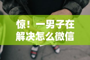 惊！一男子在解决怎么微信还微粒贷借钱时竟然发现7个良心网贷平台，事后分享了出来