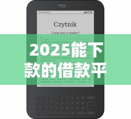 2025能下款的借款平台推荐