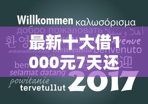 最新十大借1000元7天还的口子，专治有没有那种必下款的平台软件