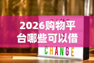 2026购物平台哪些可以借钱，差3000元就选这6个平台