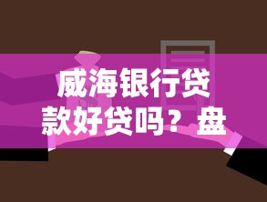 威海银行贷款好贷吗？盘点5个500借款口子给你参考