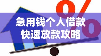 急用钱个人借款快速放款攻略