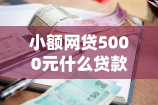 小额网贷5000元什么贷款平台利息最低，微信不能借钱了吗现在的6个平台介绍