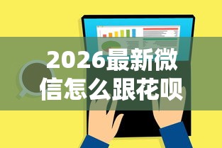 2026最新微信怎么跟花呗似的借钱，总结十个小额贷款平台推荐！