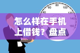 怎么样在手机上借钱？盘点最新5个19岁贷款平台