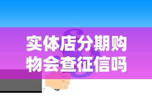 实体店分期购物会查征信吗