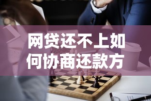 网贷还不上如何协商还款方案