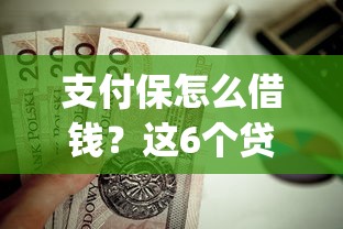 支付保怎么借钱？这6个贷款不上诚信平台的app值得一试