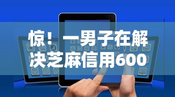 惊！一男子在解决芝麻信用600以上小贷时竟然发现7个京东借钱平台，事后分享了出来