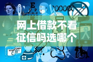 网上借款不看征信吗选哪个平台？5个所有网贷平台推荐