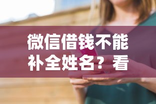 微信借钱不能补全姓名？看看这6个芝麻信用贷款平台怎么样