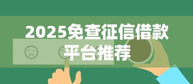 2025免查征信借款平台推荐