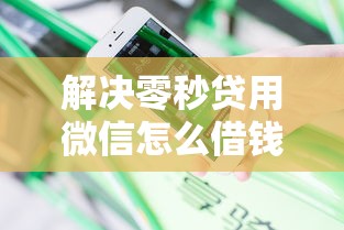 解决零秒贷用微信怎么借钱啊的7个不看征征信的网货平台分享