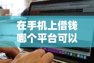 在手机上借钱哪个平台可以？2026最新测评10个无视黑白100%秒下网贷平台