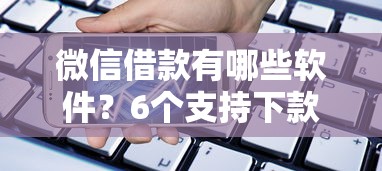微信借款有哪些软件？6个支持下款到微信的大学生能贷款的平台